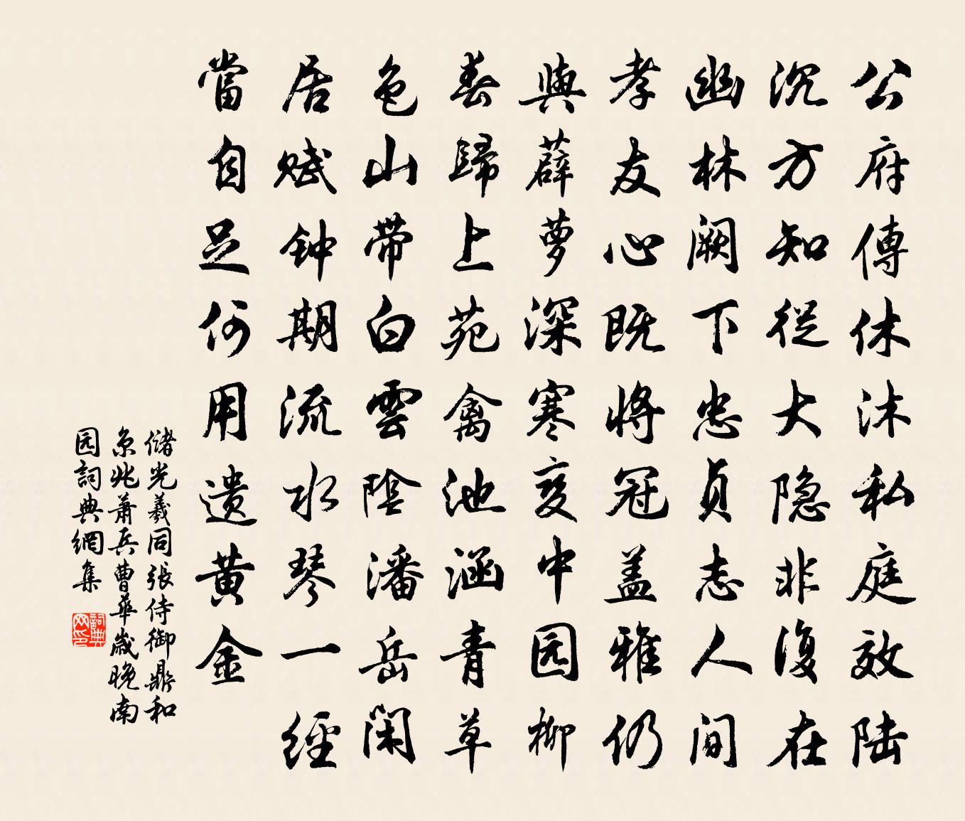 儲光羲同張侍御鼎和京兆蕭兵曹華歲晚南園書法作品欣賞