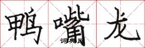駱恆光鴨嘴龍楷書怎么寫