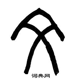 章太炎千字文中文的寫法