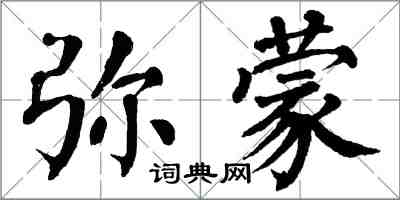 翁闓運彌蒙楷書怎么寫