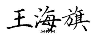 丁謙王海旗楷書個性簽名怎么寫