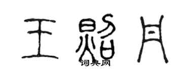 陳聲遠王照丹篆書個性簽名怎么寫