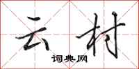 田英章雲村行書怎么寫