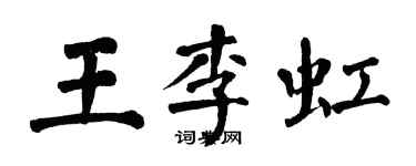 翁闓運王李虹楷書個性簽名怎么寫