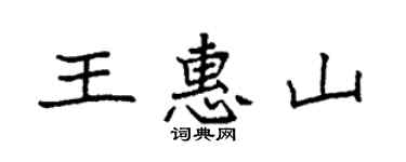 袁強王惠山楷書個性簽名怎么寫