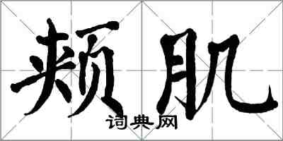 翁闓運頰肌楷書怎么寫