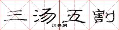 范連陞三湯五割隸書怎么寫