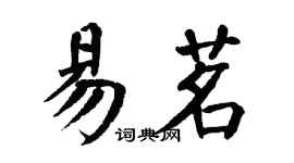 翁闓運易茗楷書個性簽名怎么寫