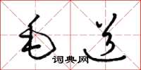 梁錦英毛道草書怎么寫