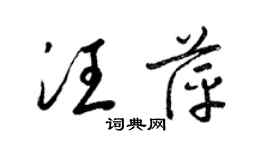 梁錦英汪萍草書個性簽名怎么寫