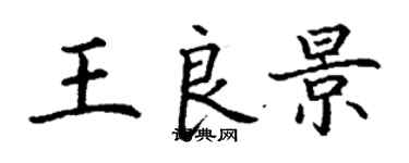 丁謙王良景楷書個性簽名怎么寫