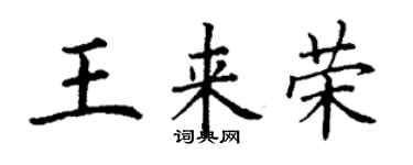 丁謙王來榮楷書個性簽名怎么寫