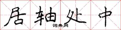 侯登峰居軸處中楷書怎么寫