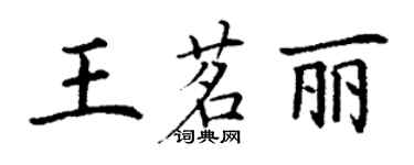 丁謙王茗麗楷書個性簽名怎么寫