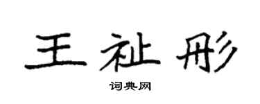 袁強王祉彤楷書個性簽名怎么寫