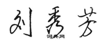 駱恆光劉秀芳行書個性簽名怎么寫