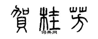 曾慶福賀桂芳篆書個性簽名怎么寫