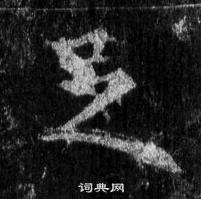 王羲之懷仁集聖教序中足的寫法