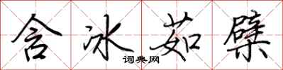 荊霄鵬含冰茹檗行書怎么寫