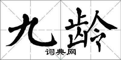 翁闓運九齡楷書怎么寫