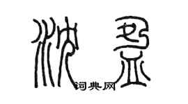 陳墨瀋盈篆書個性簽名怎么寫