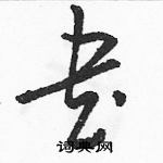 駱恆光寫的硬筆草書書