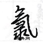 王旻寫的硬筆行書氯