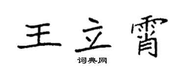 袁強王立霄楷書個性簽名怎么寫