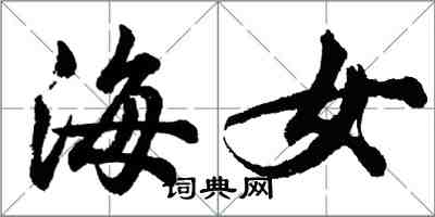 胡問遂海女行書怎么寫