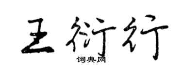 曾慶福王衍行行書個性簽名怎么寫
