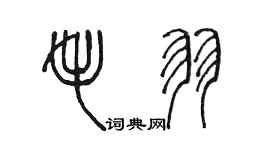 陳墨毛羽篆書個性簽名怎么寫