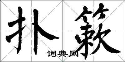 翁闓運撲簌楷書怎么寫