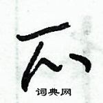 朱錫榮寫的硬筆草書爪