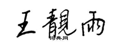 王正良王靚雨行書個性簽名怎么寫