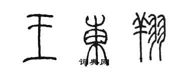 陳墨王東翔篆書個性簽名怎么寫