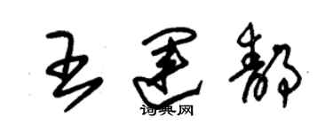 朱錫榮王運靜草書個性簽名怎么寫