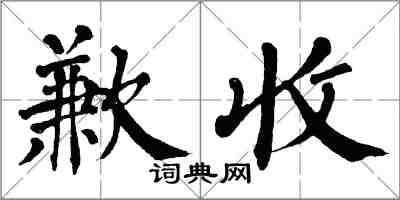 翁闓運歉收楷書怎么寫