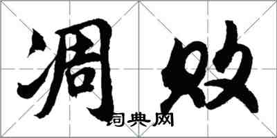 胡問遂凋敗行書怎么寫