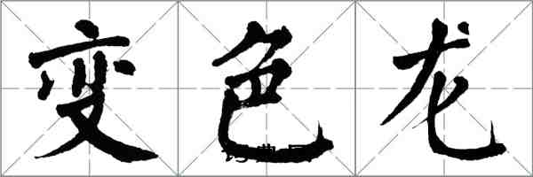 翁闓運變色龍楷書怎么寫