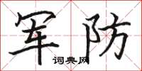 駱恆光軍防楷書怎么寫