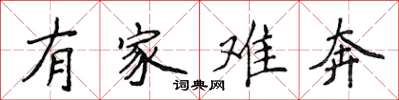 侯登峰有家難奔楷書怎么寫
