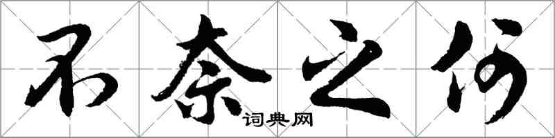 胡問遂不奈之何行書怎么寫