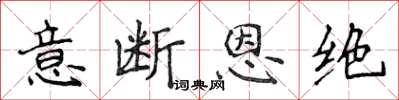侯登峰意斷恩絕楷書怎么寫