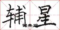 駱恆光輔星楷書怎么寫