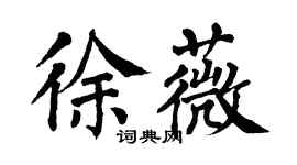 翁闓運徐薇楷書個性簽名怎么寫
