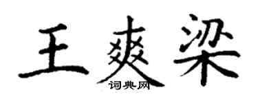 丁謙王爽梁楷書個性簽名怎么寫