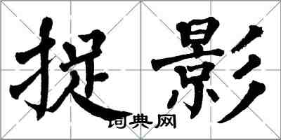 翁闓運捉影楷書怎么寫