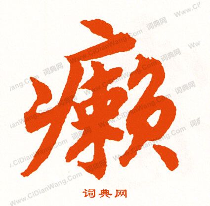 呆篆書書法_呆字書法_篆書字典