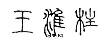 陳聲遠王淮柱篆書個性簽名怎么寫