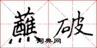侯登峰蘸破楷書怎么寫